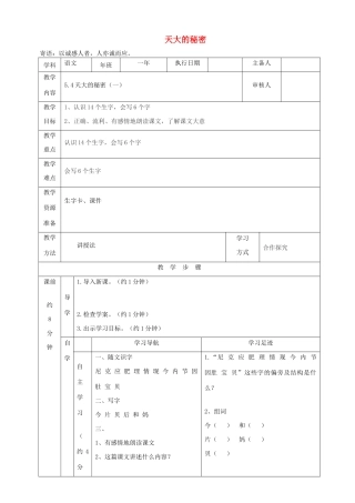 一年级语文下册 第5单元《天大的秘密》教案 长春版-长春版小学一年级下册语文教案