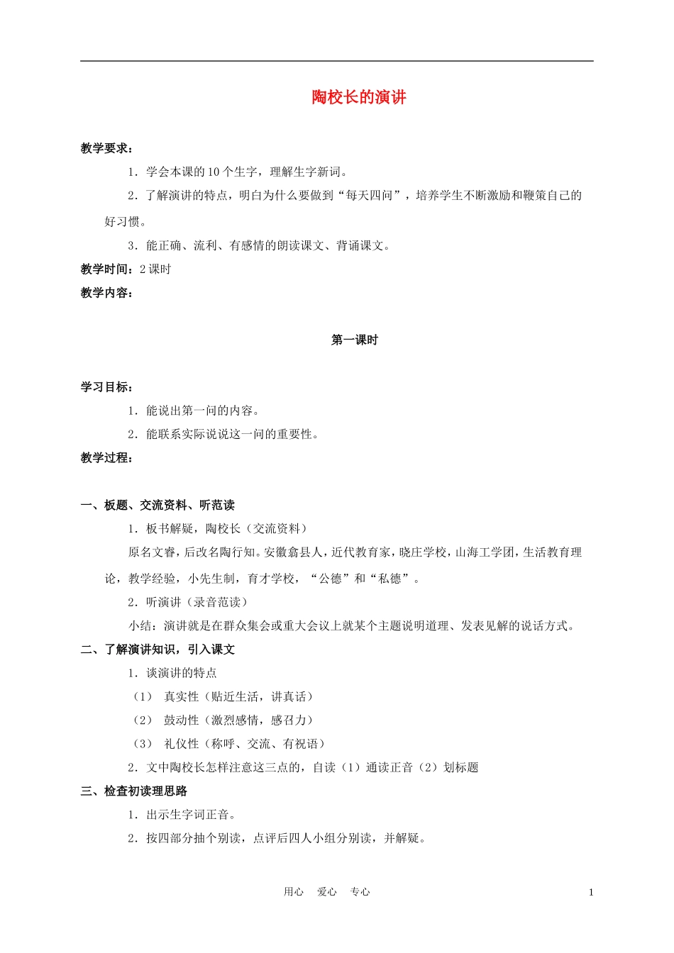 五年级语文上册 陶校长的演讲 4教案 苏教版_第1页