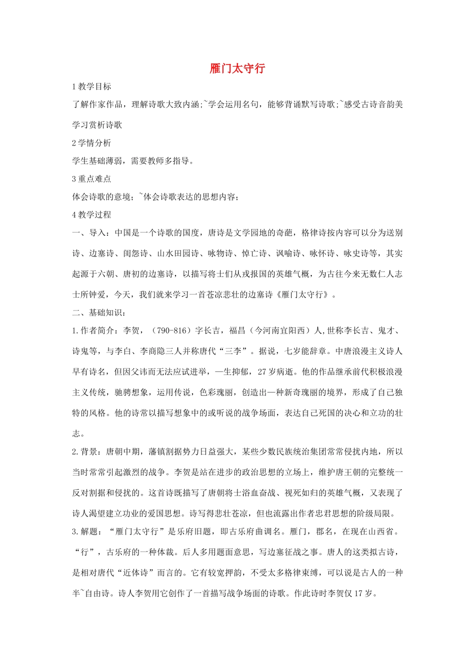 七年级语文下册 10 雁门太守行教学设计5 长春版教材-长春版教材初中七年级下册语文教学设计_第1页