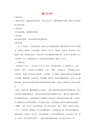 七年级语文下册 10 雁门太守行教学设计5 长春版教材-长春版教材初中七年级下册语文教学设计