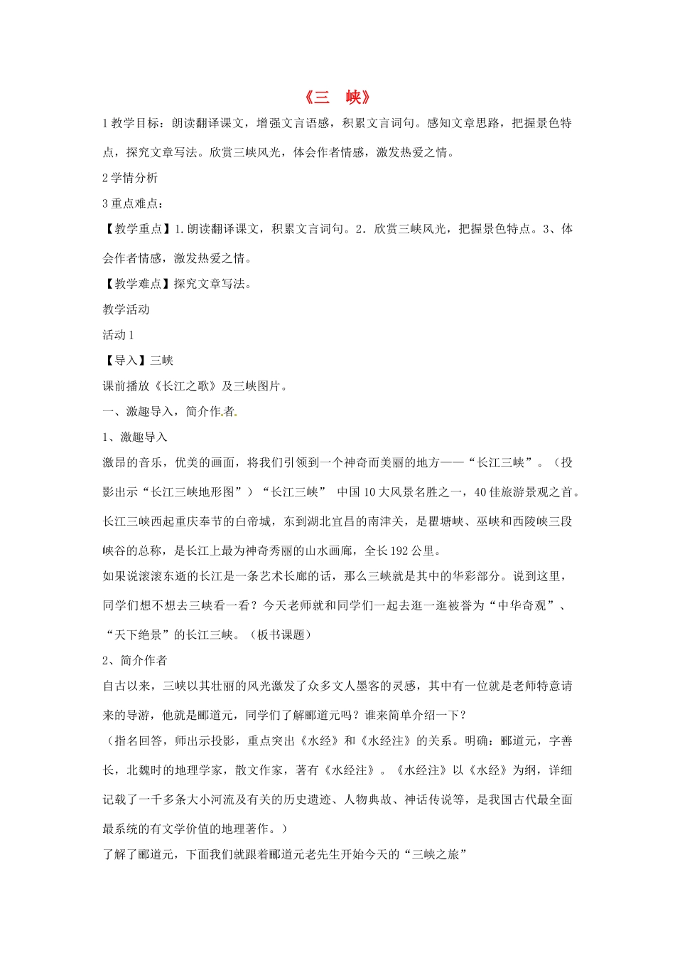 七年级语文上册 27《三峡》教学设计 语文版教材-语文版教材初中七年级上册语文教学设计_第1页