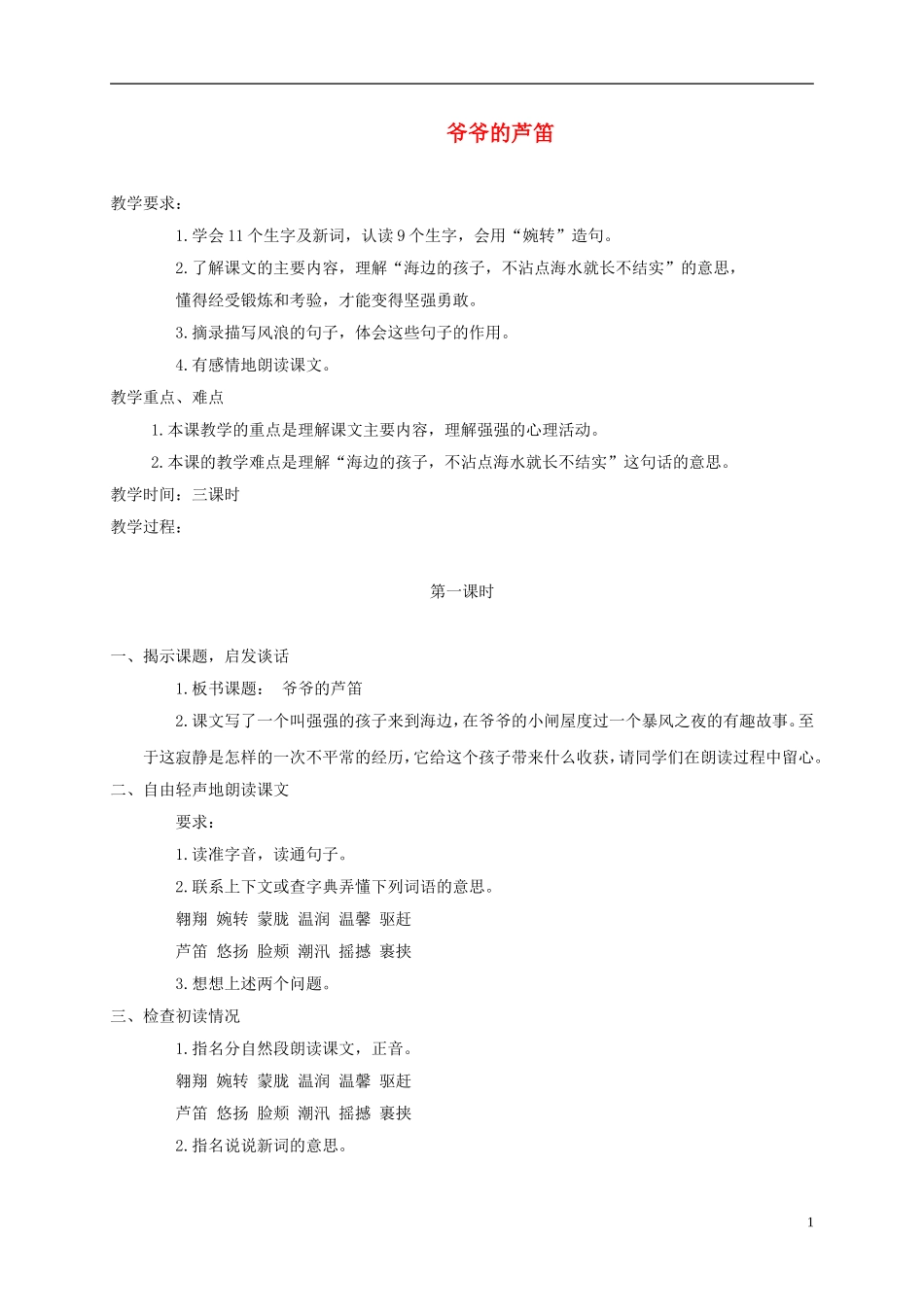 四年级语文下册 爷爷的芦笛 3教案 北京版_第1页