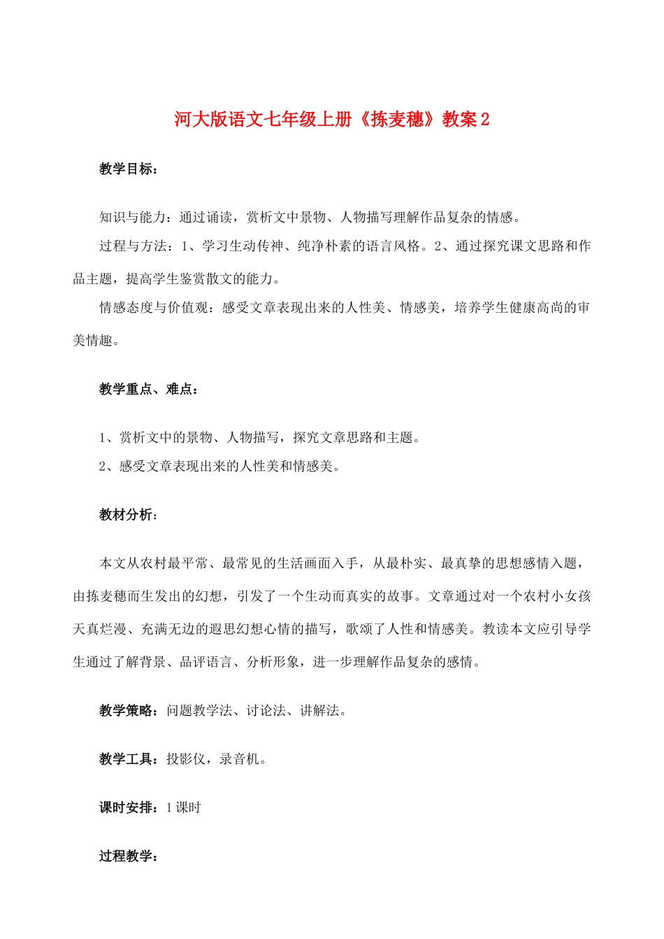七年级语文上册 《拣麦穗》教学设计(2) 河大版教材_第1页