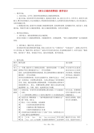 高中政治 3.2树立正确的消费观教案 新人教版必修1