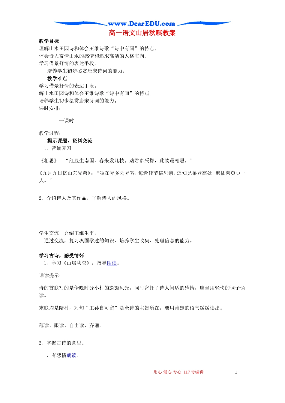 高一语文山居秋暝教案 粤教沪版_第1页