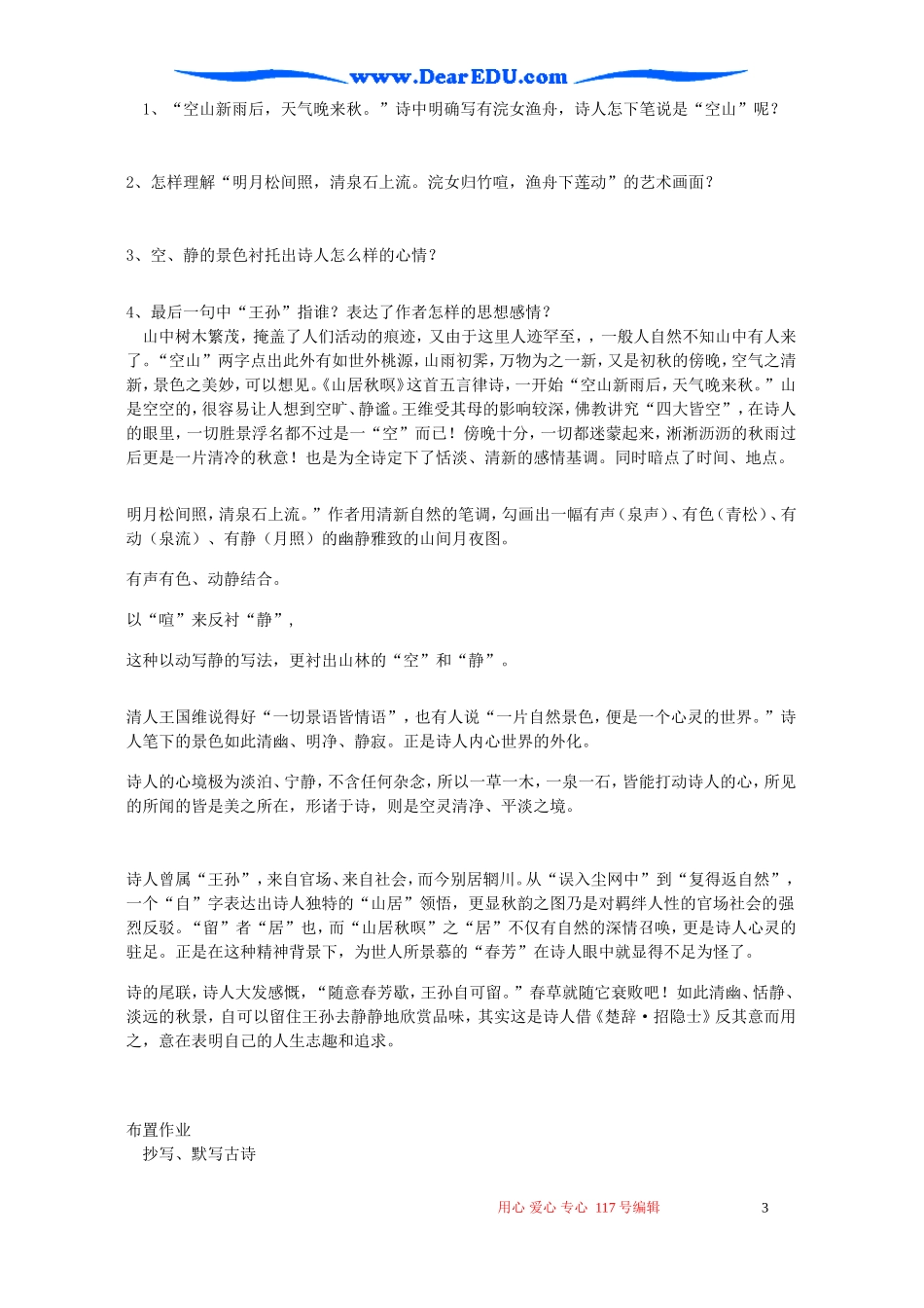 高一语文山居秋暝教案 粤教沪版_第3页