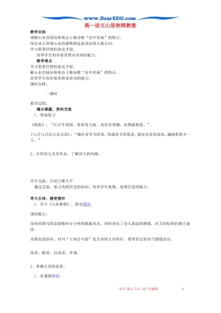 高一语文山居秋暝教案 粤教沪版