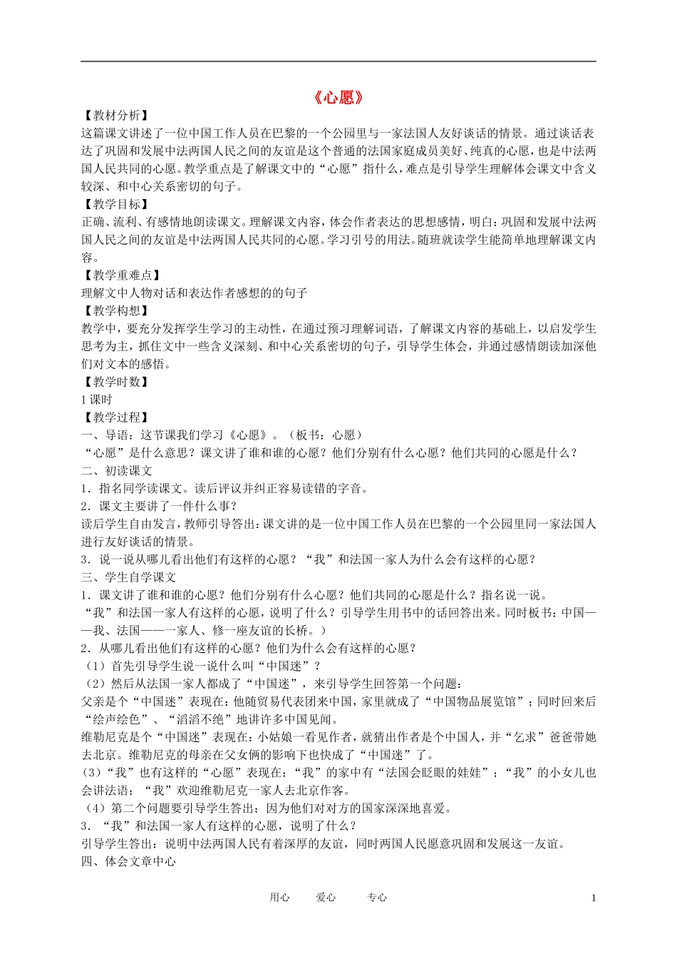 五年级语文下册 心愿3教案 北师大版_第1页