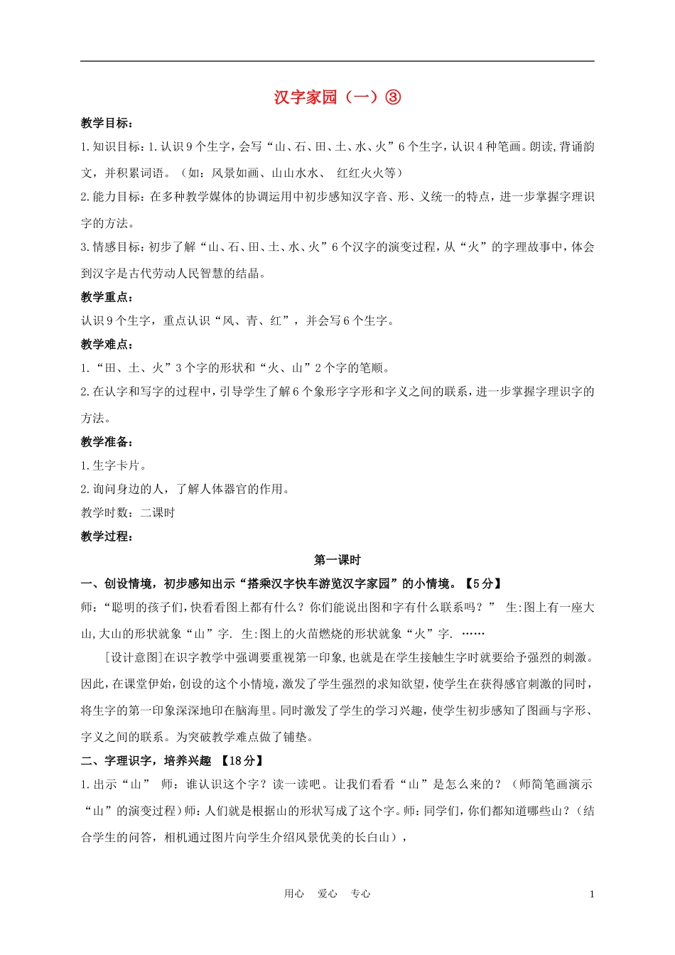 一年级语文上册 汉字家园（一）③教案 长春版_第1页