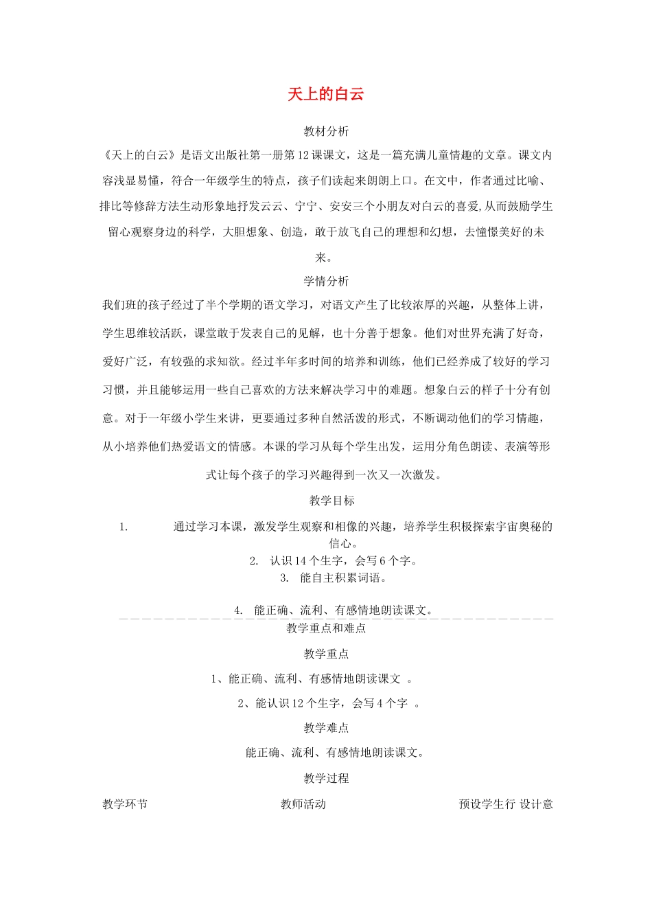 一年级语文上册《天上的白云》教案 语文A版-语文A版小学一年级上册语文教案_第1页