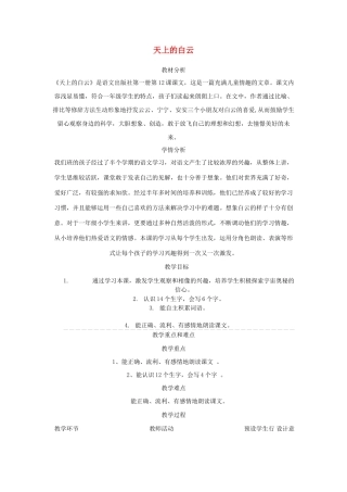一年级语文上册《天上的白云》教案 语文A版-语文A版小学一年级上册语文教案