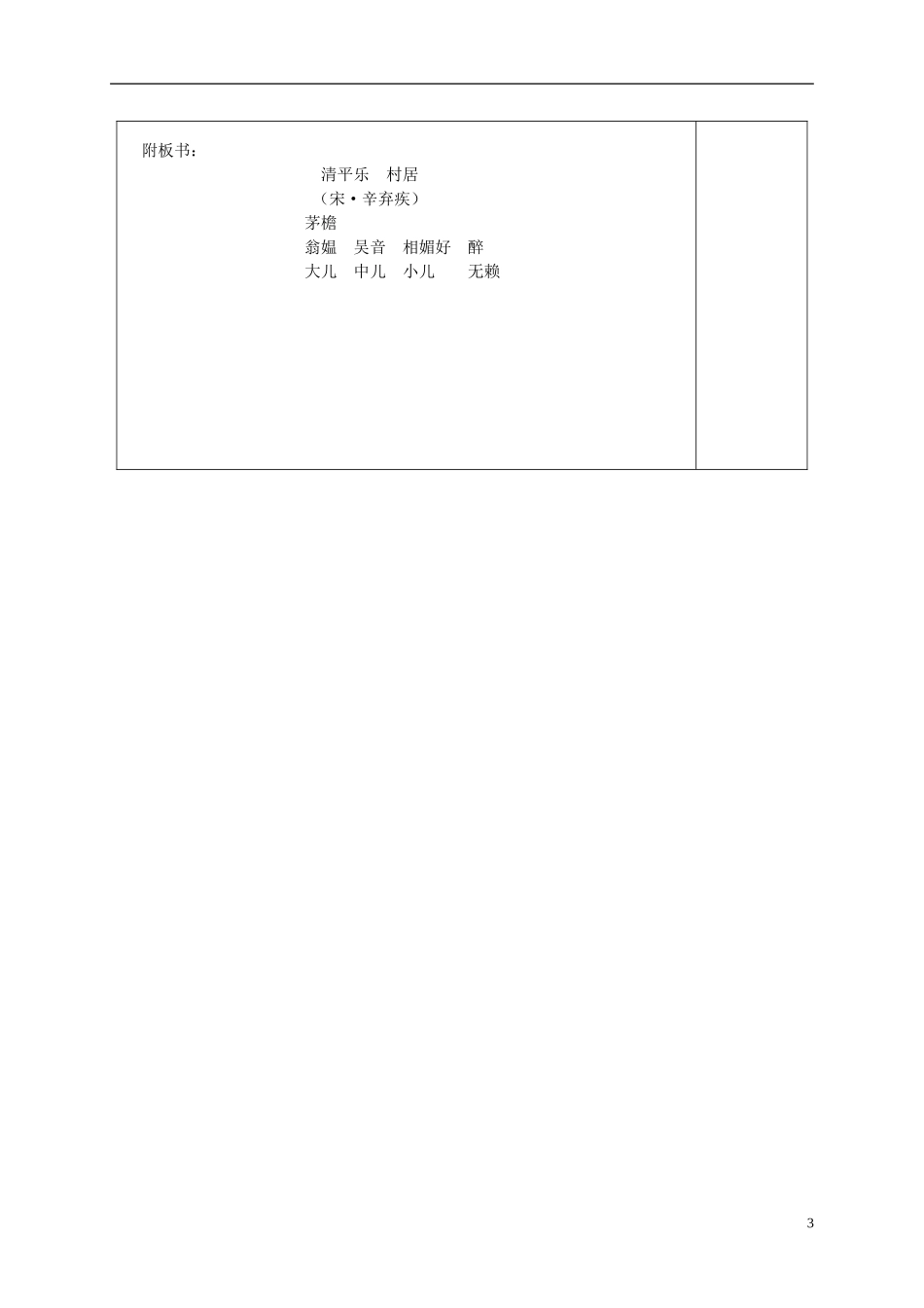 五年级语文上册 清平乐 村居 3教案 苏教版_第3页