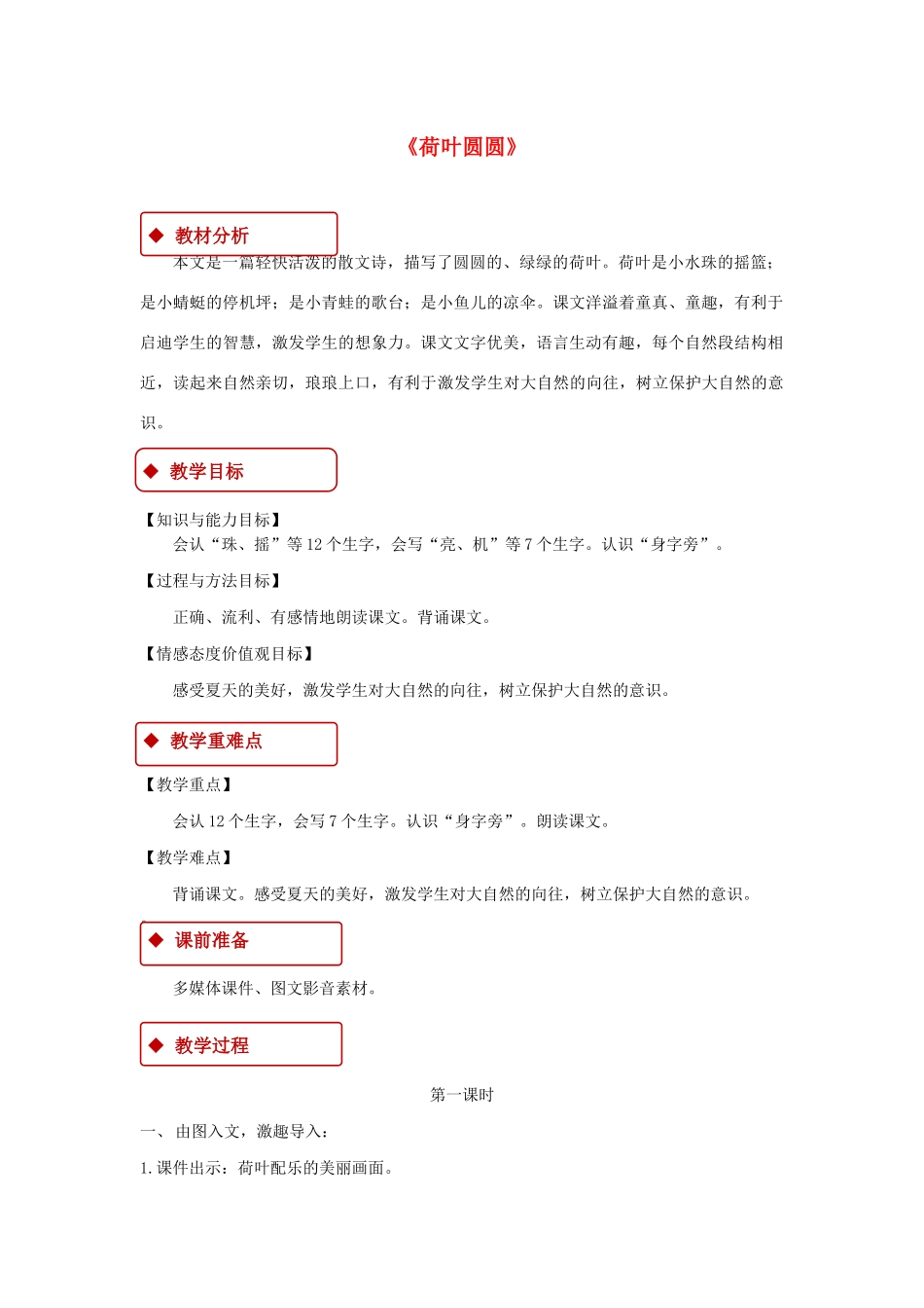 一年级语文下册 课文 4 13《荷叶圆圆》教学设计 新人教版-新人教版小学一年级下册语文教案_第1页