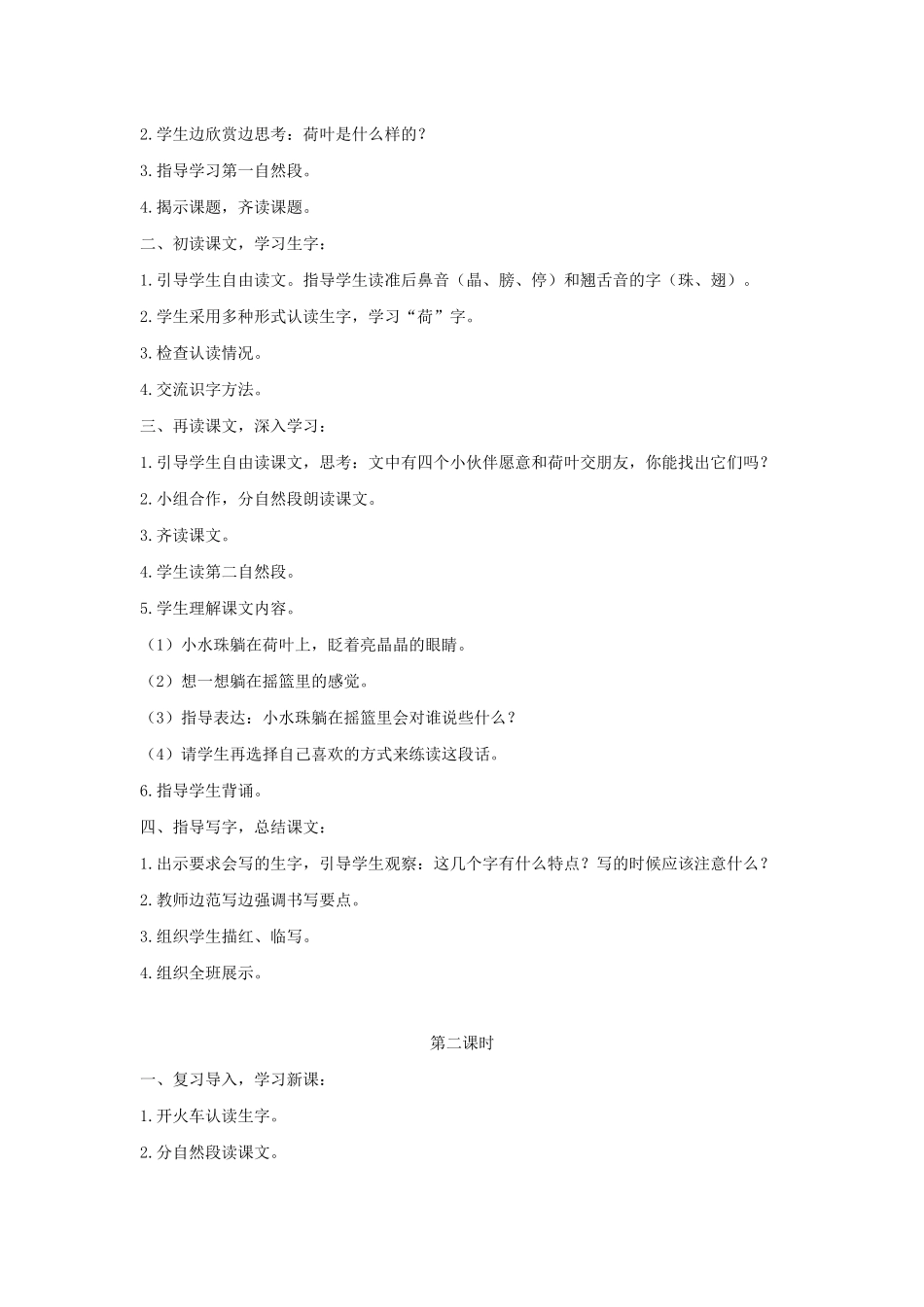 一年级语文下册 课文 4 13《荷叶圆圆》教学设计 新人教版-新人教版小学一年级下册语文教案_第2页