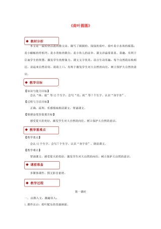 一年级语文下册 课文 4 13《荷叶圆圆》教学设计 新人教版-新人教版小学一年级下册语文教案