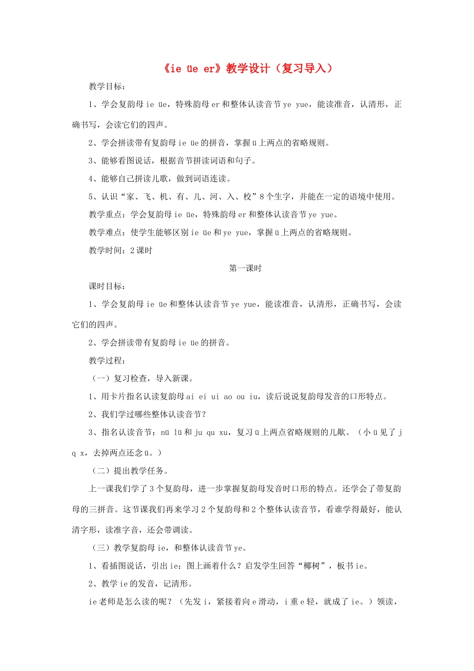 一年级语文上册《ie üe er》教学设计（复习导入） 教科版-教科版小学一年级上册语文教案_第1页
