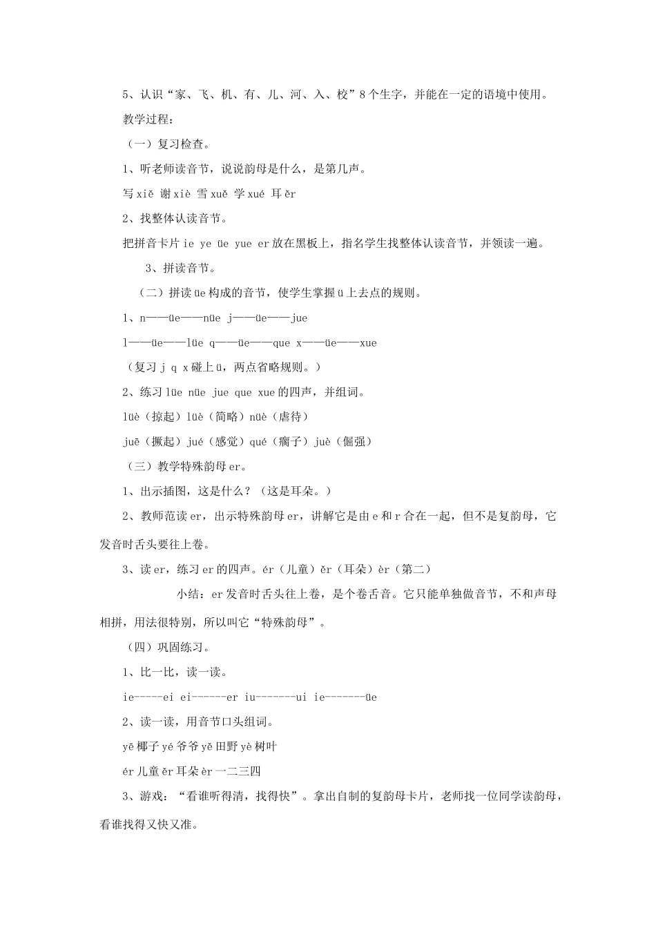 一年级语文上册《ie üe er》教学设计（复习导入） 教科版-教科版小学一年级上册语文教案_第3页
