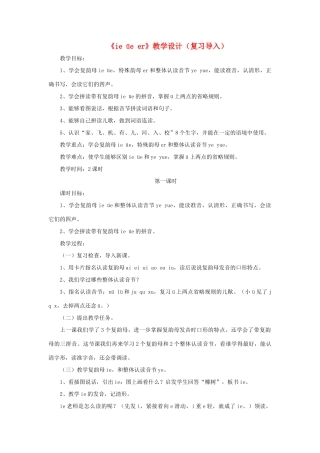 一年级语文上册《ie üe er》教学设计（复习导入） 教科版-教科版小学一年级上册语文教案