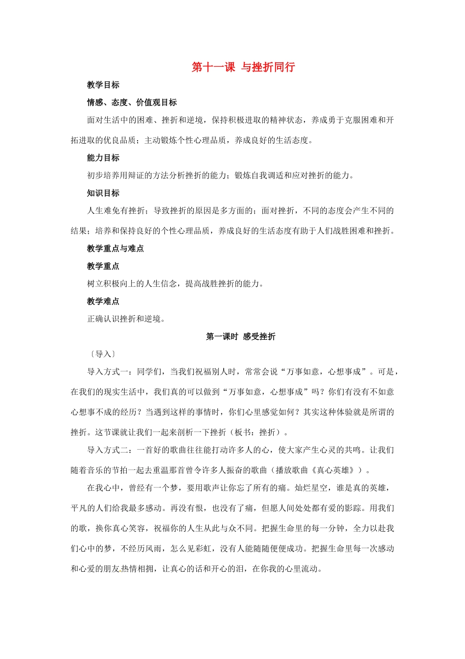 四川省宜宾县复龙初级中学八年级政治上册 第十一课 与挫折同行教学设计 教科版教材_第1页