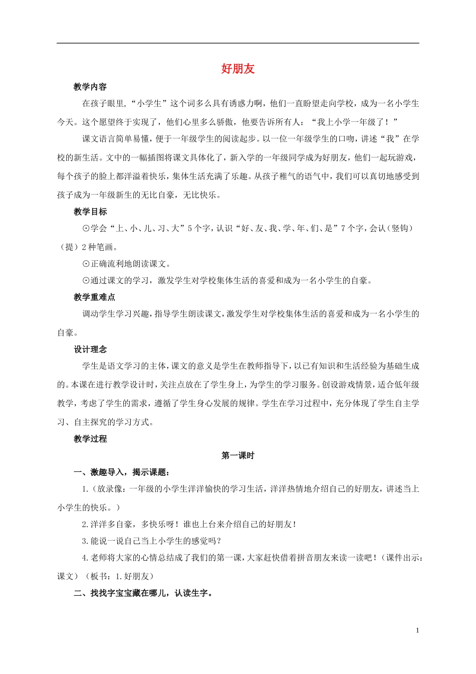 一年级语文上册 好朋友 1教案 鄂教版_第1页