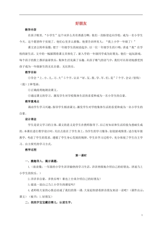 一年级语文上册 好朋友 1教案 鄂教版
