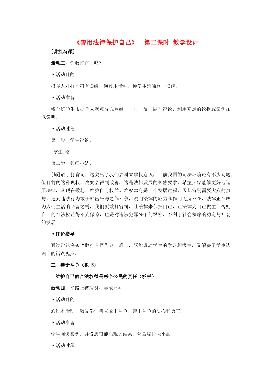 七年级政治下册 第八课《善用法律保护自己》第二课时教学设计 人教新课标版教材_第1页