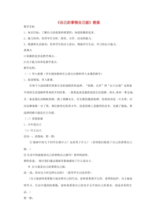 七年级政治上册 第八课第一框《自己的事情自己做》教学设计 粤教版教材