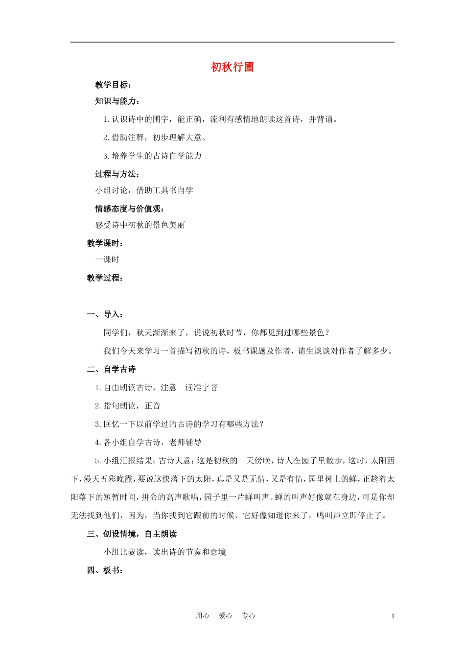 四年级语文上册 初秋行圃 2教案 鄂教版_第1页