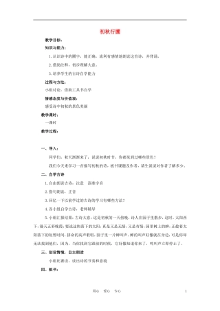 四年级语文上册 初秋行圃 2教案 鄂教版