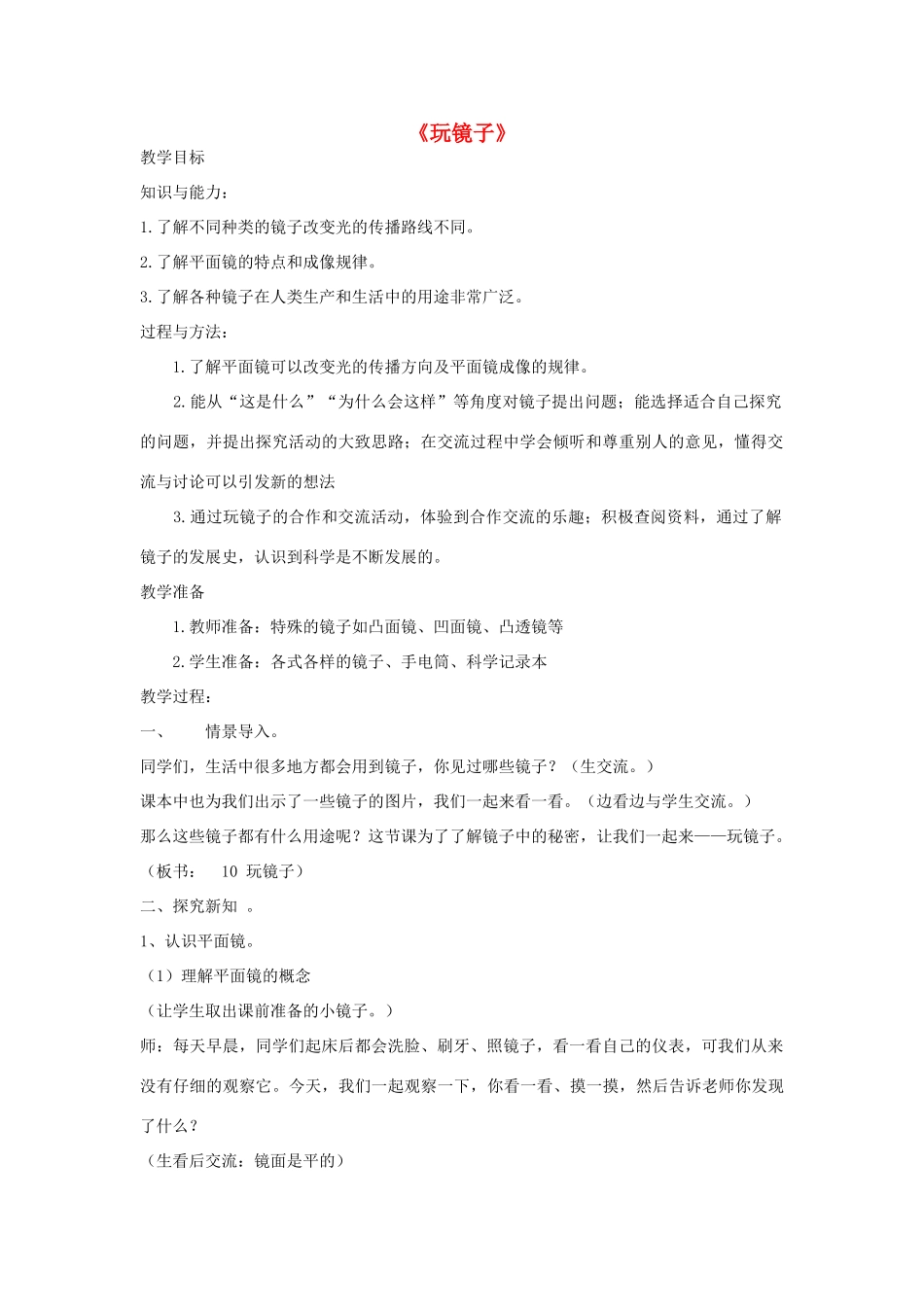 五年级科学下册《玩镜子》教案2 青岛版_第1页