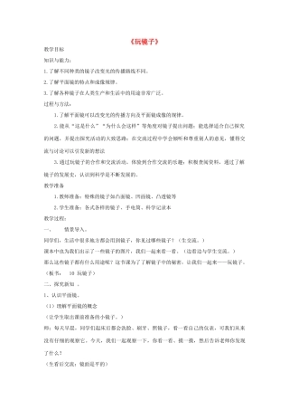 五年级科学下册《玩镜子》教案2 青岛版