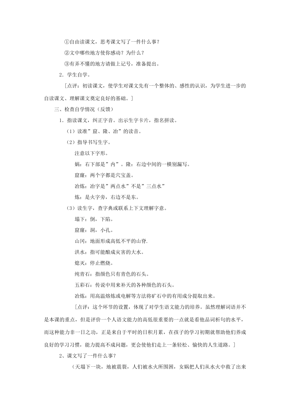 七年级语文上册 《女娲补天》教学设计 河大版教材_第2页