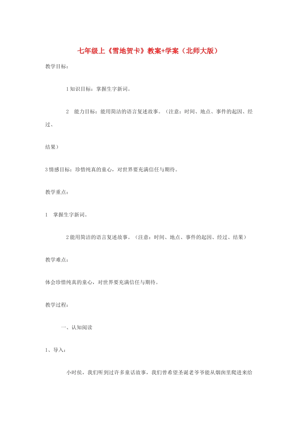 七年级语文上册 《雪地贺卡》教学设计+学案 北师大版教材_第1页