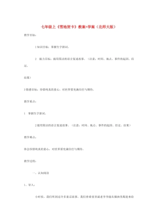 七年级语文上册 《雪地贺卡》教学设计+学案 北师大版教材