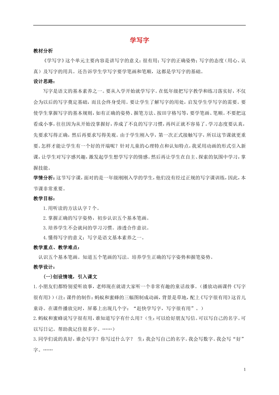 一年级语文上册 学写字 1教案 北师大版_第1页