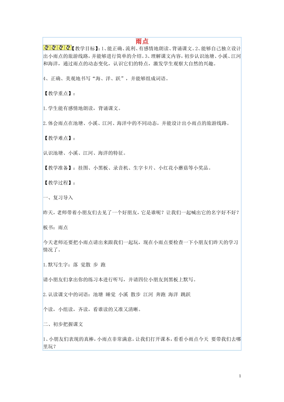 一年级语文下册《雨点》教案3 苏教版_第1页