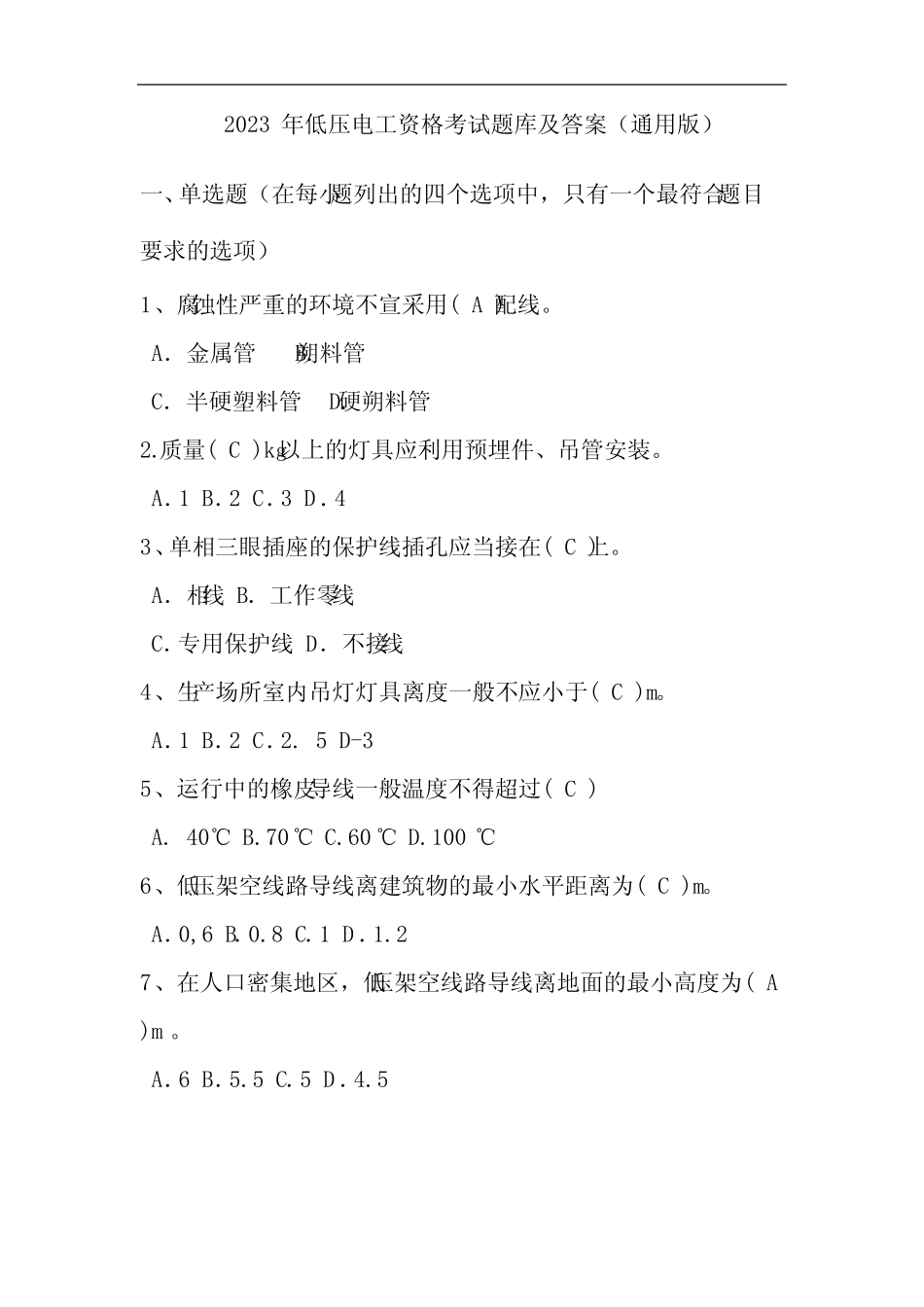 2023年低压电工资格考试题库及答案(真题版) _第1页