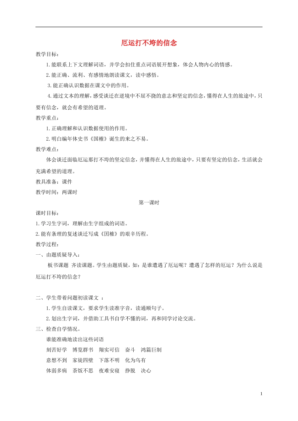 五年级语文上册 厄运打不垮的信念 1教案 苏教版_第1页