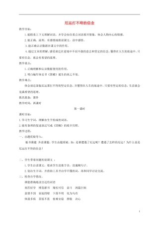 五年级语文上册 厄运打不垮的信念 1教案 苏教版