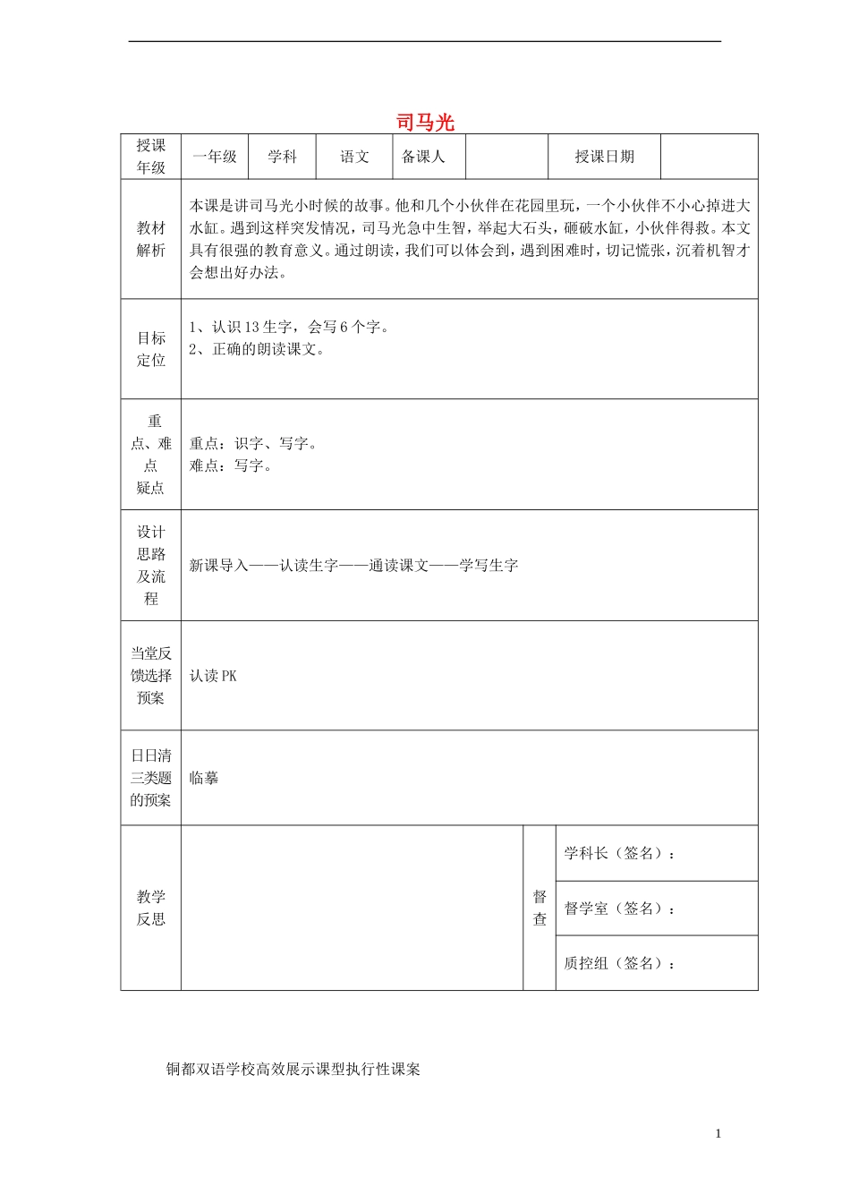 一年级语文下册 20 司马光（一）课案 人教新课标版_第1页