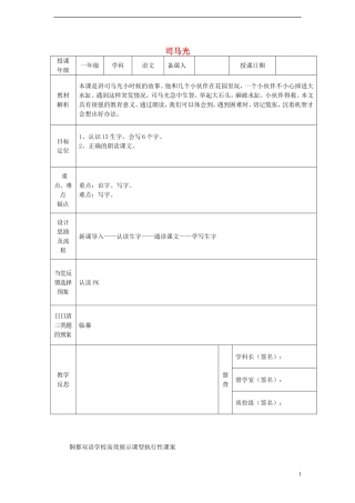 一年级语文下册 20 司马光（一）课案 人教新课标版