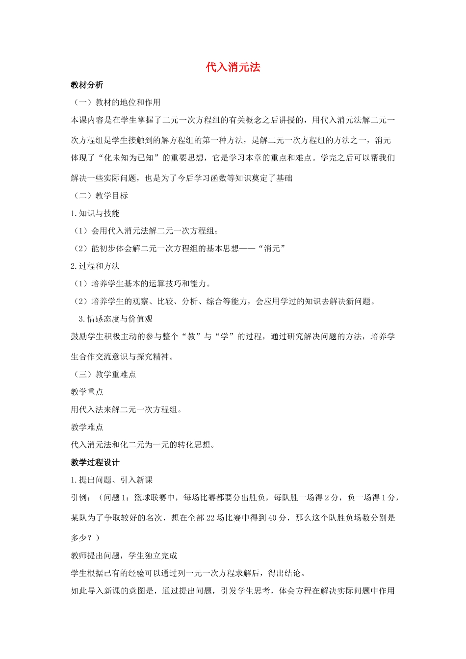 七年级数学下册 第七章 一次方程组 7.2 二元一次方程组的解法 代入消元法说课稿 （新版教材）华东师大版教材-（新版教材）华东师大版教材初中七年级下册数学教学设计_第1页