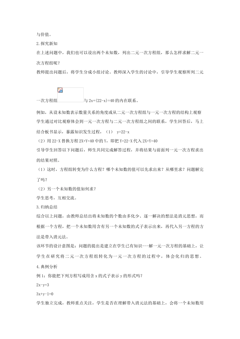 七年级数学下册 第七章 一次方程组 7.2 二元一次方程组的解法 代入消元法说课稿 （新版教材）华东师大版教材-（新版教材）华东师大版教材初中七年级下册数学教学设计_第2页