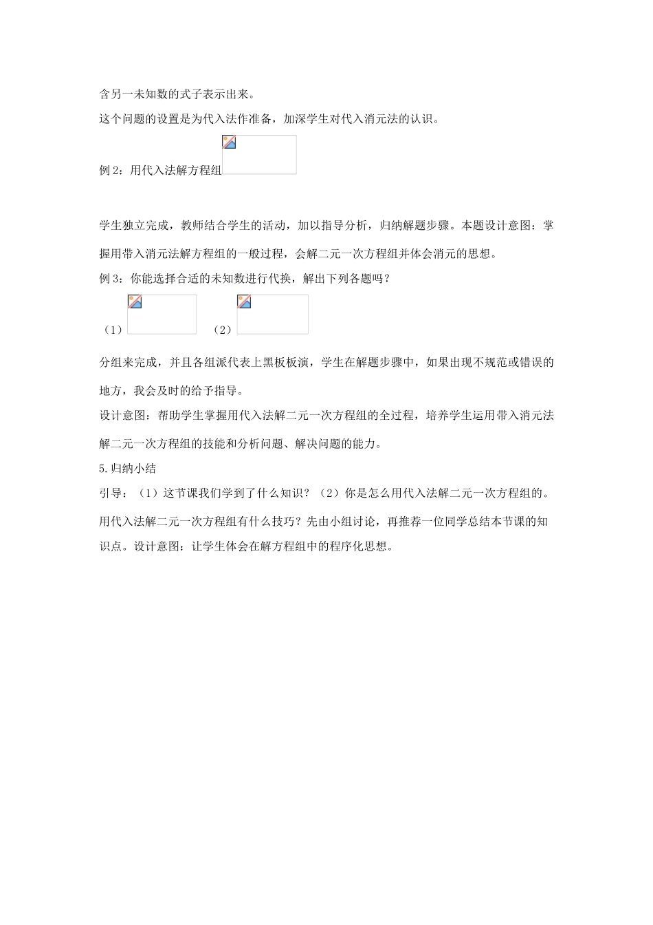 七年级数学下册 第七章 一次方程组 7.2 二元一次方程组的解法 代入消元法说课稿 （新版教材）华东师大版教材-（新版教材）华东师大版教材初中七年级下册数学教学设计_第3页
