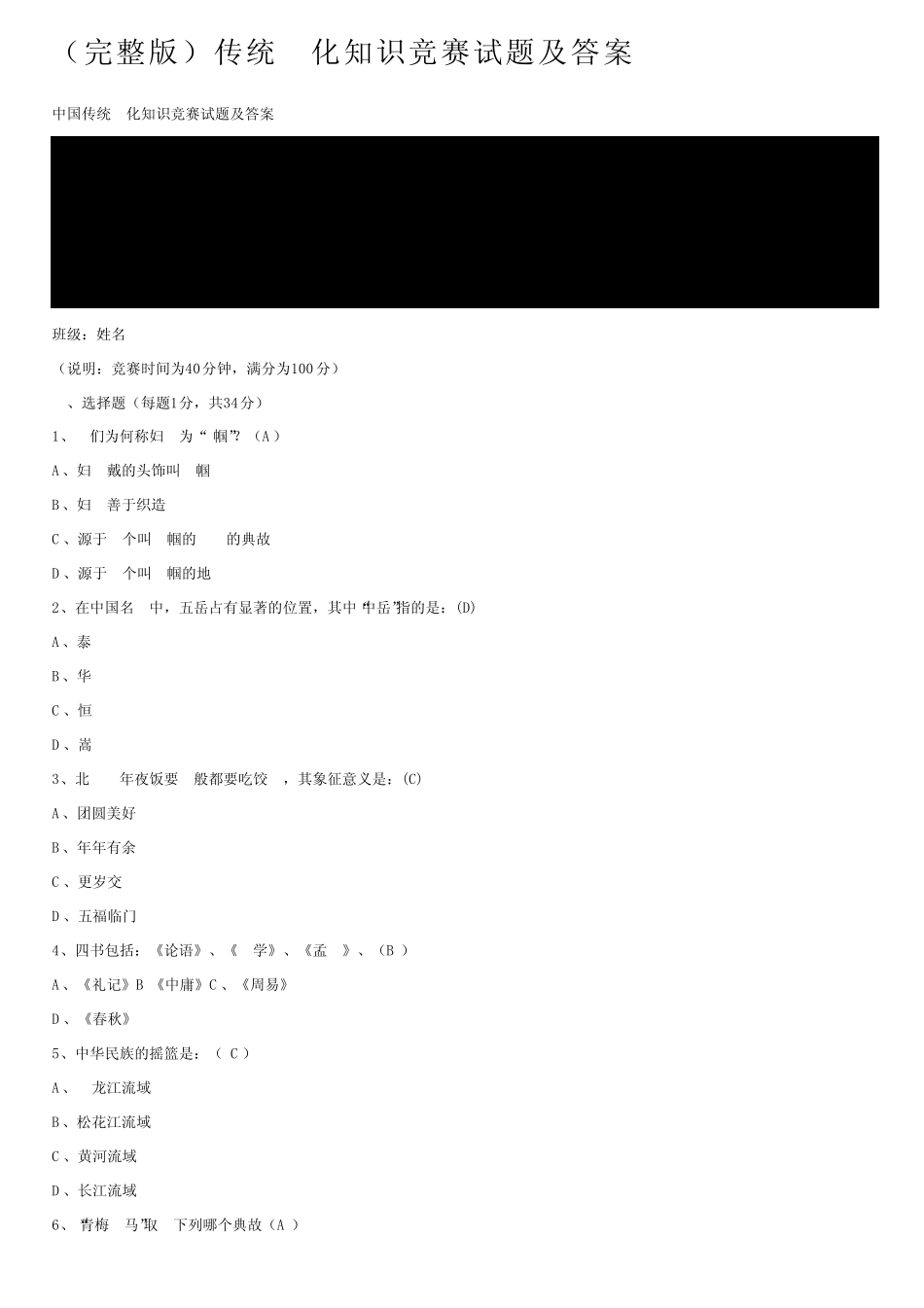 (完整版)传统文化知识竞赛试题及答案 _第1页