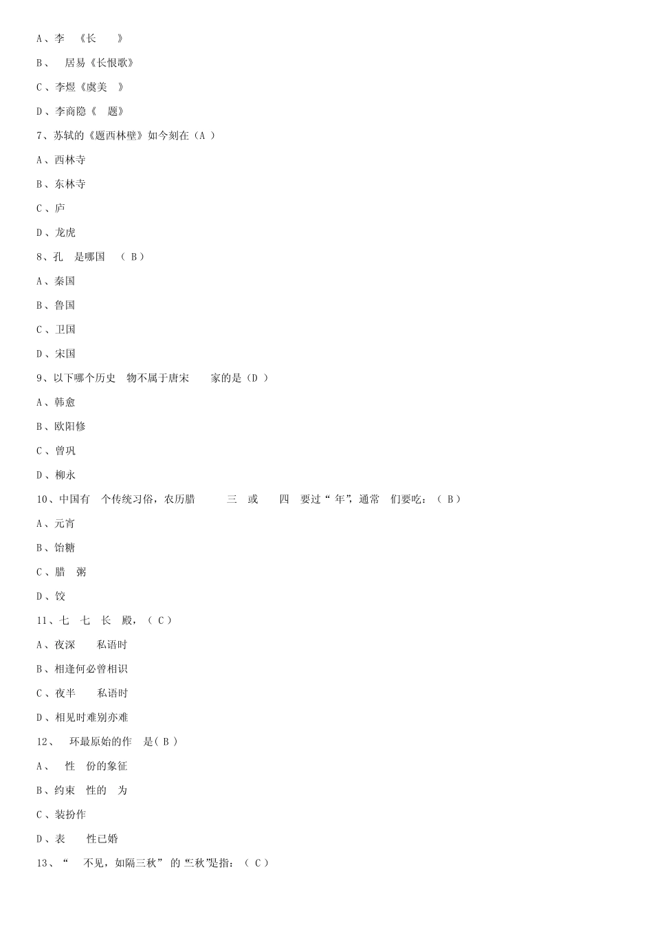 (完整版)传统文化知识竞赛试题及答案 _第2页