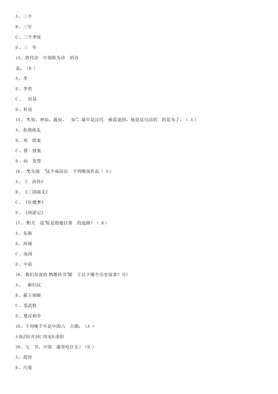 (完整版)传统文化知识竞赛试题及答案 _第3页