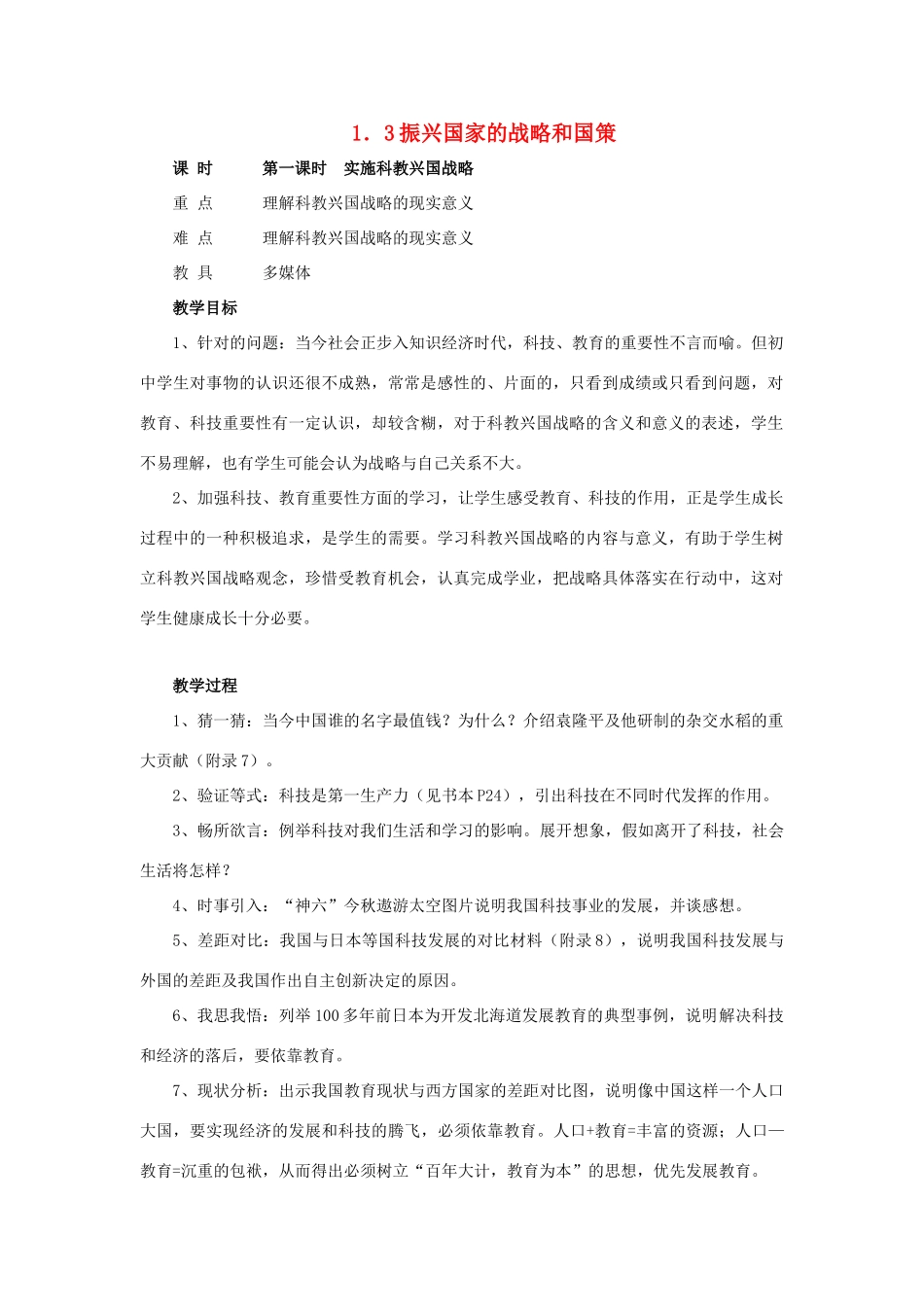 九年级政治 1.3《振兴国家的战略和国策》教学设计 粤教版教材_第1页