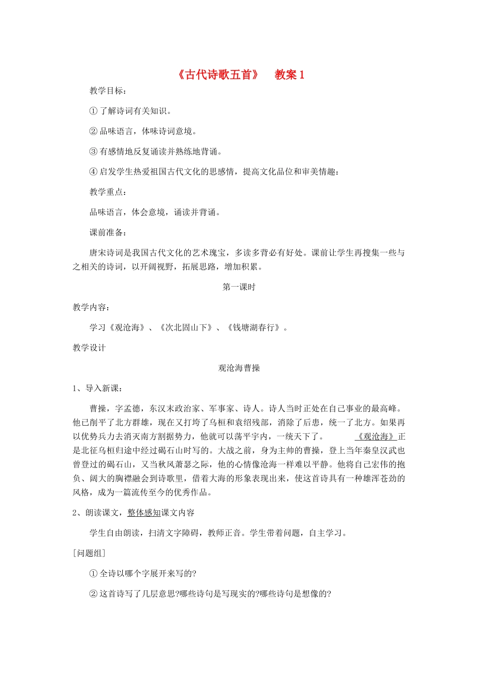 七年级语文上册 《古代诗歌五首》教学设计1 人教新课标版教材_第1页