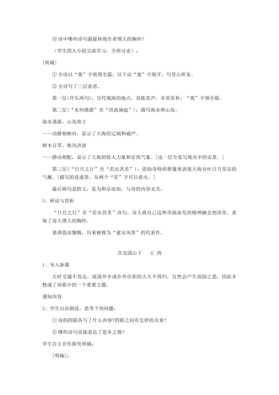 七年级语文上册 《古代诗歌五首》教学设计1 人教新课标版教材_第2页